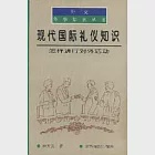 現代國際禮儀知識：怎樣進行對外活動(增修版) 作者：李天民 著