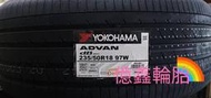 《億鑫輪胎 板橋店》YOKOHAMA 橫濱輪胎 ADVAN dB V553 235/50/18 235/50R18