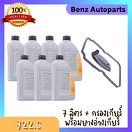 น้ำมันเกียร์ Benz 722.6 (7ลิตร) พร้อมกรองเกียร์และยาง สำหรับ Mercedes Benz 722.6