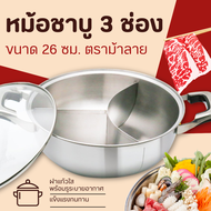 หม้อชาบู Zebra ม้าลาย 26 ซม. 3 ช่อง Extra ฝาแก้ว หม้อสุกี้ หม้อจิ้มจุ่ม