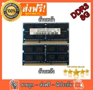 RAM แรม hynix DDR3 8GB 1600 PC3-12800S for laptop RAM Memory 204pin 1.5V 16 ชิพ สำหรับโน๊ตบุ๊ค ของใหม่ รับประกันตลอดอายุการใช้งาน