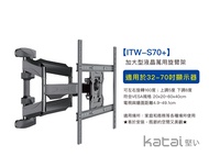 【katai】32-70吋液晶可調角度旋臂架 ITW-S70+