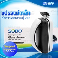 แปรงแม่เหล็กขัดตู้ปลา SOBO MC-60/MC-80/MC-120/MC-200 ขัดตู้ปลาเครื่องมือทำความสะอาดตู้ปลาสาหร่ายมีดข