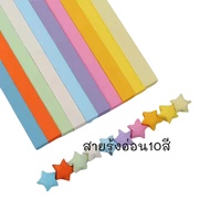 กระดาษพับดาว แถบกระดาษ จำนวน 540 แผ่น สีพาสเทล กากเพชร กระดาษพับดาว ดาวกระดาษ กระดาษพับ Origami DIY 