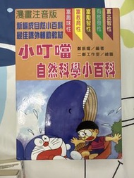 小叮噹自然科學小百科 全套
