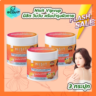 [3 กระปุก] Nisit Vipvup Active Gluta Aura ครีมนิสิตกลูต้าไวท์เทนนิ่งบอดี้เซรั่ม กันแดดนิสิตครีมส้มมะ