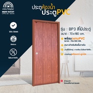 WOOD OUTLET (คลังวัสดุไม้) ประตูPVC คู่ วงกบPVC บานเรียบ BP3 ลายไม้ประดู่ ขนาด 70x180 CM./70x200 CM.