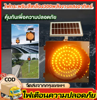 ไฟกระพริบโซล่าเซลล์ ไฟจราจร ไฟกระพริบ สีเหลือง 90LED 170LED 230LED 30cm ไฟกระพริบเตือนความปลอดภัย