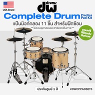 ⭐USA Brand⭐ DW® Complete Drum Practice Pad Kit  มิ้วท์กลอง มิวท์ฉาบ 11 ชิ้น Drum & Cymbal Mute Pack 