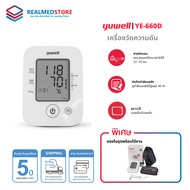 เครื่องวัดความดันโลหิต Yuwell รุ่น YE660D ประกันศูนย์ไทย 5 ปี ของแท้