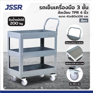 JSSR รถเข็นเครื่องมือ 3 ชั้น ล้อเงียบ TPR 4 นิ้ว 41x83x106 cm สีเทา TT-003H-GY