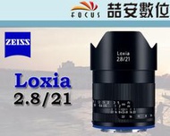 《喆安數位》蔡司 Carl Zeiss Loxia 2.8/21 21MM F2.8 SONY FE接環 全幅 公司貨3