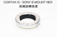 Contax G CYG Lens To Sony E Mount Adaptor (金屬接環)