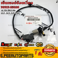 เซ็นเซอร์ข้อเหวี่ยงหน้า(สาย)Altis ปี03-061ZZ 3ZZ ZZE141#90919-05030  **รับประกันคุณภาพ 100%ให้แบรนด์