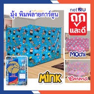 มุ้งกันยุง มุ้ง 6ฟุต 8ฟุต นอน2-3คน มุ้งพิมพ์ลายการ์ตูน Mink, Emma, Mochi ยี่ห้อหัวม้าทอง มุ้งผ้าลายเ