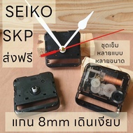 เครื่องนาฬิกาSEIKO แกน 8mm เดินเรียบอย่างดี(ไม่มีเกลียว) ฟรีชุดเข็มครบชุด อะไหล่นาฬิกา นาฬิกาแขวน