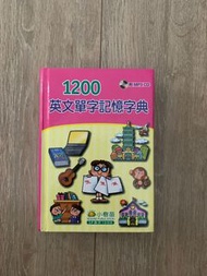 1200英文單字記憶字典