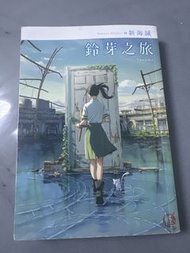 《鈴芽之旅 》小說
