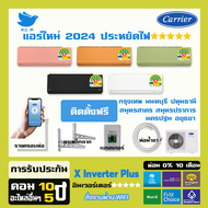 [ติดตั้งฟรีกทม+ปริมณฑล] แอร์ แคเรียร์ Carrier เครื่องปรับอากาศ ระบบอินเวอร์ทเตอร์ รุ่น X inverter PLUS กทม+ปริมณฑล