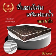 HM-2 รุ่นขายดี1 ที่นอนโฟม เสริมด้วยฟองน้ำ ขนาด 5ฟุต/6ฟุต หนา 8 นิ้ว สีน้ำตาล