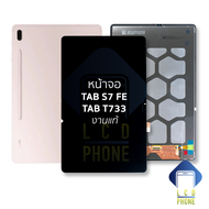 หน้าจอ Samsung Tab S7 FE / T733 งานแท้ จอTabS7 หน้าจอS7 จอซัมซุงTabS7 จอแทปเล็ท หน้าจอแทปเล็ท อะไหล่