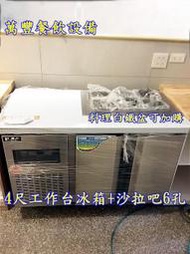 萬豐餐飲設備 全新 4尺沙拉吧冰箱 工作台冰箱6格沙拉吧 冷藏冰箱 沙拉吧 冰箱 台灣製造