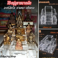 โต๊ะหมู่บูชา(จิ๋ว)ขนาดเล็ก ฐานตั้งพระ วางวัตถุมงคล ทำด้วยอะคริลิคสวยใส คุณภาพระดับพรีเมี่ยม