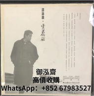 高價回收 譚詠麟 情義倆心知 白版 黑膠唱片LP 譚詠麟lp 譚詠麟情義倆心知lp 譚詠麟白版lp