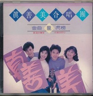 {CD 藏珍舖} 真善美合唱團 ~ 金曲龍虎榜 CD---002