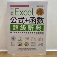 【全新】職場專用 Excel公式+函數超級辭典