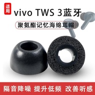 適用vivo TWS 3降噪藍牙記憶棉耳機套慢回彈防滑耳塞隔音耳帽配件