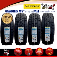 LT235/75R15  OWL AT5 ยางรถยนต์ ยี่ห้อ DUNLOP รุ่น GRANDTREK AT5 ผลิตปี2026 จำนวน 4 เส้น