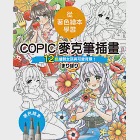 COPIC麥克筆插畫—12色繪製女孩與可愛背景! (電子書) 作者：まりぽり