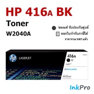 HP 416A BK ตลับหมึกโทนเนอร์ สีดำ ของแท้ (2400 page) (W2040A)