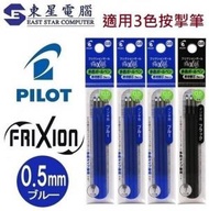 PILOT - (4包共12支) Pilot Frixion 擦擦隱形筆 0.5mm 3色筆替換筆芯 7878系到 (3支裝藍3包+黑1包 )