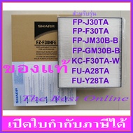 แผ่นกรองอากาศ HEPA SHARP FZ-F30HFE (ของแท้) สำหรับเครื่องฟอกอากาศ SHARP รุ่น FP-F30TA, FP-GM30B-B, K