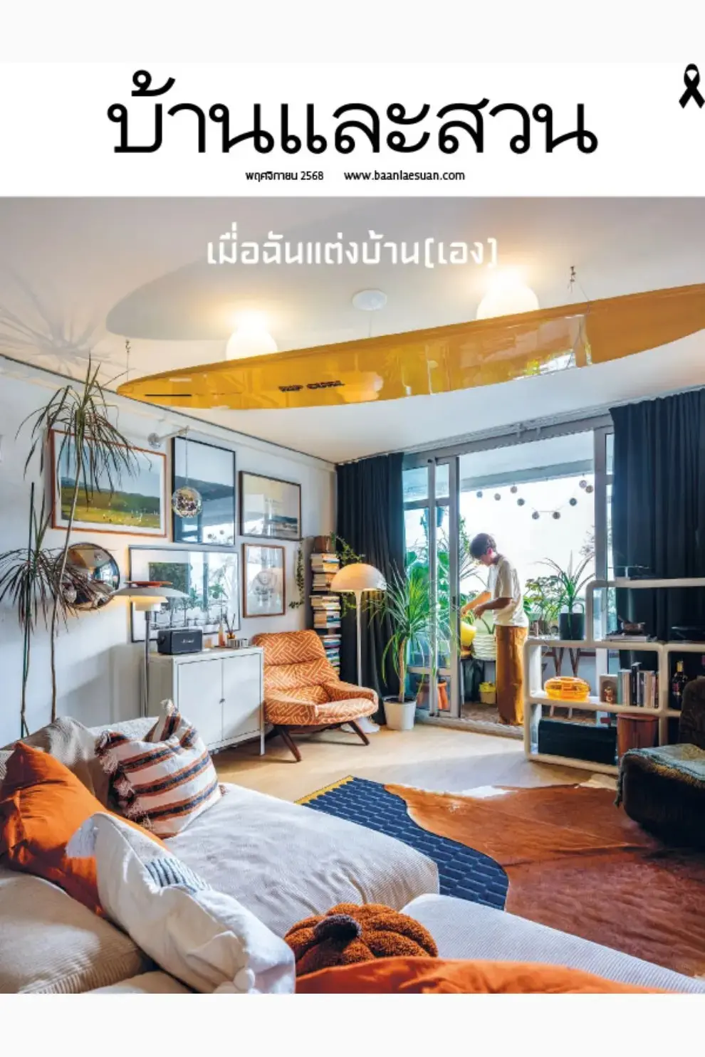 นิตยสาร บ้านและสวน ปีที่ 50 ฉบับที่ 591 เดือนพฤศจิกายน 2568 (PDF)