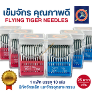 [FLYING TIGER] เข็มจักร เข็มจักรเล็ก HAx1 เข็มจักรอุตสาหกรรม DBx1 คุณภาพดี