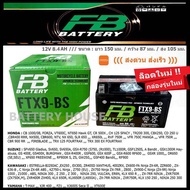 แบตเตอรี่มอเตอร์ไซค์ FB  FTX9 - BS 12V 8.4 แอมป์