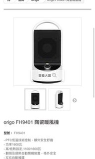  全新 Origo FH9401 陶瓷暖風機