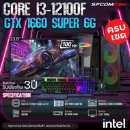 [COMZING] คอมประกอบ ใหม่ยกเซต CORE i3-12100F 4C/8T | H610M | GTX 1660 Super 6G | 16GB 3200Mhz | M.2 NVME 250GB | 600W พร้อมจอ 24นิ้ว 100Hz คอมพิวเตอร์ คอมเล่นเกม ครบชุด พร้อมใช้งาน