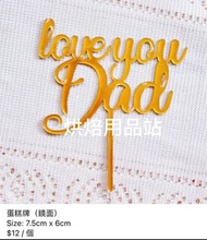 (Sold out) Happy Father’s Day 蛋糕插牌 父親節快樂 生日牌 金色 love you 爸爸 Best Dad Ever Daddy Cake Topper Gold 派對 