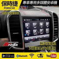 送安裝 保時捷 958 CAYENNE 凱彥 凱宴 多媒體安卓機 內建carplay 禾笙影音館