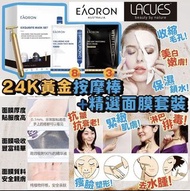 🇦🇺澳洲LACUES 24K黃金按摩棒 +  💧💧EAORON🧑🏻‍🦰精選面膜套裝 - 約5月初至中到貨