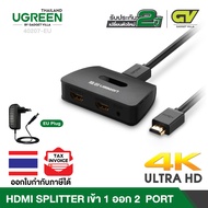 UGREEN HDMI SPLITTER 1x2 [4k] กล่องเพิ่มช่องสัญญาณภาพ HDMI 1 ช่องออก 2 ช่องสัญญาณ รองรับ 4K รุ่น 40207 ใช้กับคอมพิวเตอร์ PC โน๊ตบุ๊ค Notebook  Blu-ray Player ฯลฯ ไปยังโปรเจคเตอร์ projector จอคอม ทีวี Sumsung HDMI 1 Out 2 HDMI เข้า 1 ออก 2