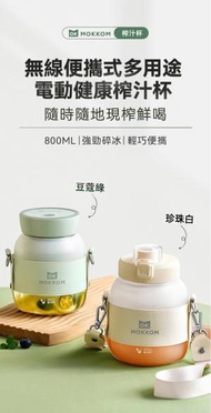 Mokkom - 無線便攜式多用途電動健康榨汁杯 MK-121 (珍珠白) ︱便攜式榨汁杯