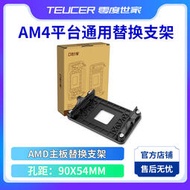 【满300出货】AMD主板支架 CPU風扇散熱器扣具卡扣底座 AM2+ AM3 AM4背板架子