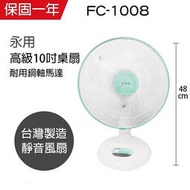 【永用牌】台製安靜型10吋桌扇/電風扇/涼風扇FC-1008