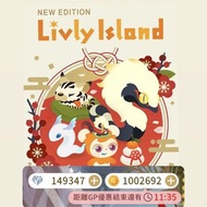 Livly island 100萬GP IOS帳號