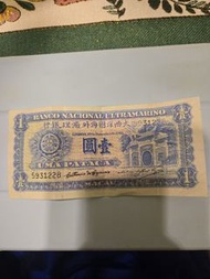 1945年澳門幣一元